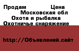 Продам Diana 5G › Цена ­ 25 000 - Московская обл. Охота и рыбалка » Охотничье снаряжение   